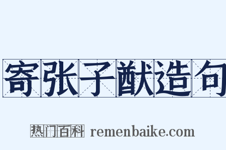 寄张子猷造句是什么意思的图片